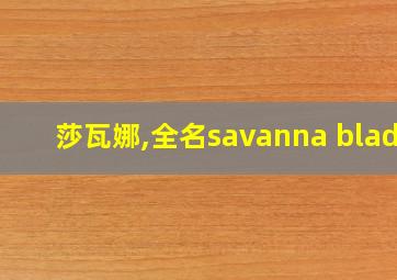 莎瓦娜,全名savanna blade